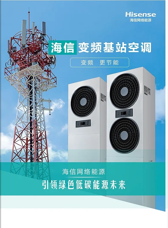 海信基站空調說明書資料 海信變頻基站空調怎么樣價格多少